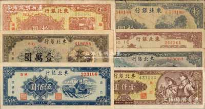 東北銀行紙幣7種，詳分：1945年牛耕地圖拾圓，屬少見品種；1946年棕紅色拾圓、咖啡色拾圓；1948年工農圖壹仟圓、墨綠色伍仟圓、灰褐色壹萬圓；1950年伍佰圓；柏文先生藏品，其中1枚中間已斷開，五至九五成新，敬請預覽