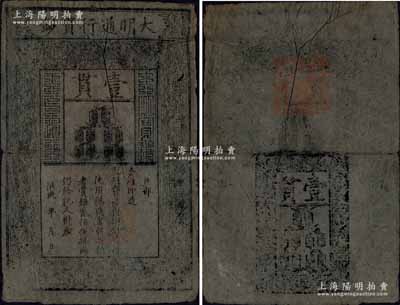 洪武年大明通行寶鈔壹貫，早中期版，票上字體筆畫有力，花紋及章印較為明晰；北美暢詠堂藏品，票面完整，僅中間折痕處有小破損，自然七五成新