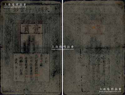 洪武年大明通行寶鈔壹貫，中期版，票上字體筆畫有力；北美暢詠堂藏品，票面完整，自然七五成新