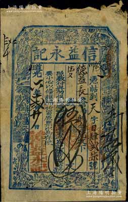 道光六年（1826年）信益永記伍千文，山西五臺縣錢莊鈔票，上印八仙圖；北美暢詠堂藏品，少見，七成新