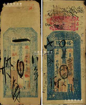 （湖北武昌）裕盛號壹串文錢票共2枚不同，其中1枚為同治戊辰年（1868年），1枚為光緒丙戌年（1886年）；北美暢詠堂藏品，六成新