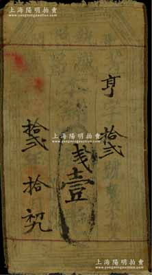 同治拾貳年（1873年）芳盛昌號·執照壹串文布幣，山西聞喜縣錢莊鈔票；北美暢詠堂藏品，七成新