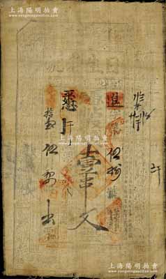 光緒拾壹年（1885年）日生老號壹串文布幣，陜西醴泉縣叱千鎮錢莊鈔票，北美暢詠堂藏品，七五成新