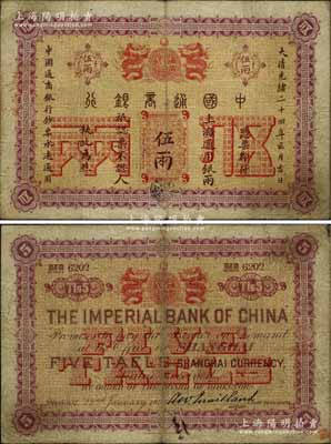 大清光緒二十四年（1898年）中國通商銀行·上海通用銀兩伍兩，上海地名；北美暢詠堂藏品，少見且品相自然，七五成新