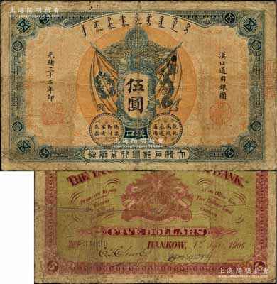 光緒三十二年（1906年）大清戶部銀行兌換券伍圓流通票，漢口地名，此伍圓面額存世極為罕見（注：一般所見均為壹圓或拾圓）；北美暢詠堂藏品，原票七成新
