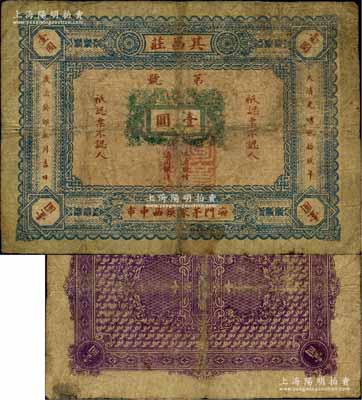 大清光緒貳拾玖年（1903年）其昌莊通用銀洋壹圓，江蘇海門縣茅家鎮（即縣城，至1965年更名海門鎮）錢莊鈔票，上印雙龍戲珠圖，背印“信義通商”字樣；北美暢詠堂藏品，罕見，原票七成新