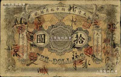 光緒二十九年（1903年）天津針市街中裕厚銀號拾圓，北洋官報局印，上印雙鳳圖，有背書眾多，可證其輾轉流通于津門一帶；北美暢詠堂藏品，罕見，原票七成新