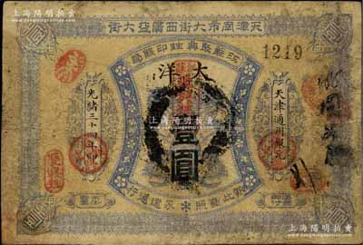光緒三十四年（1908年）江蘇聚興甡印錢局大洋壹圓，天津地名，此種流通票存世極為罕見；北美暢詠堂藏品，有小修補，七成新