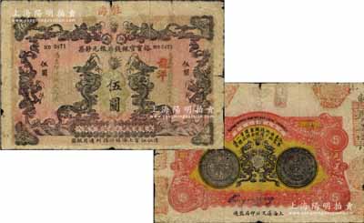 大清光緒叁拾壹年（1905年）江南裕甯官銀錢局銀元鈔票龍洋伍圓，上蓋“駐海”地名，背印江南省造銀幣圖，且四周所鈐之各分局印章甚是美觀；北美暢詠堂藏品，罕見且品相自然，有水印，七成新