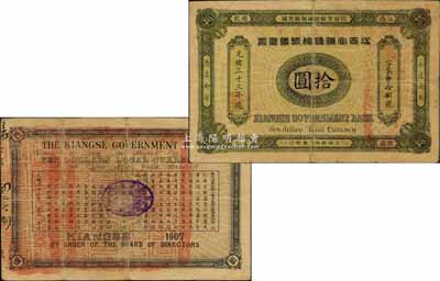 光緒三十三年（1907年）江西官銀錢總號銀元票拾圓，上蓋“準兌龍洋”紅字（另見有“準兌鷹洋”者），背印江西巡撫瑞良之告示；北美暢詠堂藏品，罕見，原票近八成新