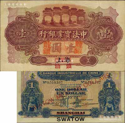 1914年中法實業銀行龍銀壹圓，上海改汕頭地名，珍罕難得，且品相甚佳；北美暢詠堂藏品，源于香港馬德和先生之舊藏，且為其《香港錢幣研究會會刊》文章之圖片原物，八五成新（另附馬德和先生原文復印件1份）