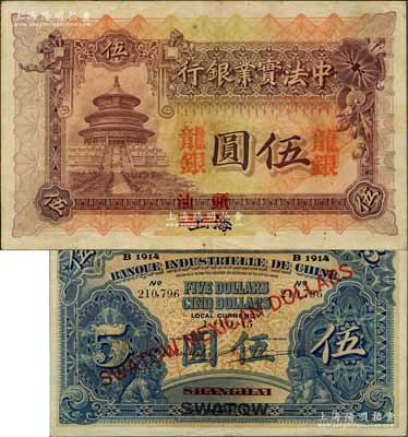 1914年中法實業銀行龍銀伍圓，上海改汕頭地名，珍罕難得，且品相甚佳；北美暢詠堂藏品，源于香港馬德和先生之舊藏，且為其《香港錢幣研究會會刊》文章之圖片原物，八五成新（另附馬德和先生原文復印件1份）