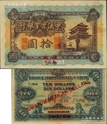 1914年中法實業銀行龍銀拾圓，上海改汕頭地名，珍罕難得，且品相甚佳；北美暢詠堂藏品，源于香港馬德和先生之舊藏，且為其《香港錢幣研究會會刊》文章之圖片原物，八五成新（另附馬德和先生原文復印件1份）