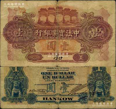 1920年中法實業銀行壹圓，漢口地名；北美暢詠堂藏品，少見，原票七成新