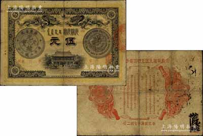 光緒三十三年（1907年）廣東錢局伍元，形制美觀，且雙龍銀幣圖及背面告示文字均清晰，誠屬難得之稀見品，值得關注和重視；北美暢詠堂藏品，品相自然，七五成新