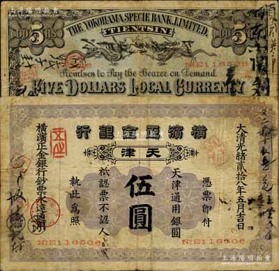 光緒貳拾八年（1902年）橫濱正金銀行·天津通用銀圓伍圓，天津地名；北美暢詠堂藏品，少見且品相自然，七至七五成新
