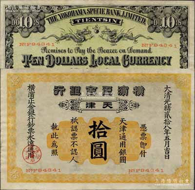 光緒貳拾八年（1902年）橫濱正金銀行·天津通用銀圓拾圓，天津地名；北美暢詠堂藏品，罕見，八至八五成新