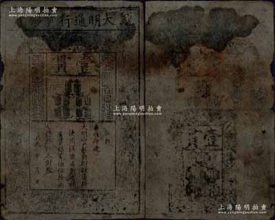 洪武年·大明通行寶鈔壹貫，票上字體筆畫有力，花紋亦尚明晰，票面整體完整，左邊微有小損，七成新
