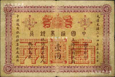 大清光緒二十四年（1898年）中國通商銀行·上海通用銀兩壹兩，上海地名，原票七成新