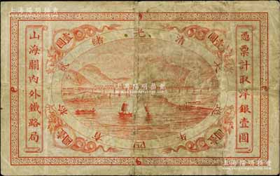 光緒貳拾四年（1899年）山海關內外鐵路局洋銀壹圓，原票七成新