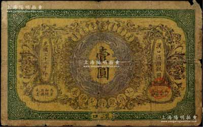光緒三十三年（1907年）大清銀行兌換券壹圓，漢口地名，流通票/背有英文簽名，背有揭薄，六成新
