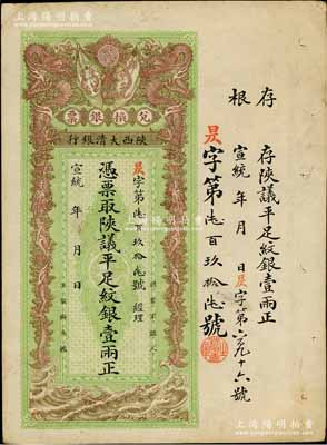 宣統年（1909-11年）陜西大清銀行兌換銀票·憑票取陜議平足紋銀壹兩，八五成新