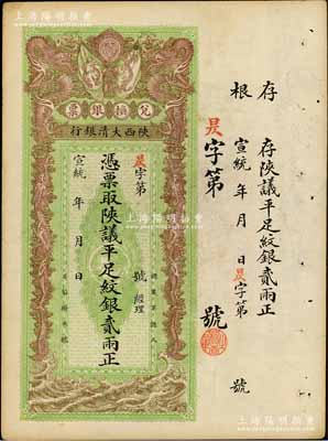 宣統年（1909-11年）陜西大清銀行兌換銀票·憑票取陜議平足紋銀貳兩，八五成新