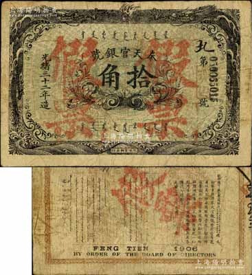 光緒三十二年（1906年）奉天官銀號拾角，上蓋“假票”字，為清代同時期流通之老假票，少見且富歷史內涵，七五成新
