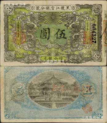 光緒卅四年（1908年）黑龍江官銀分號小銀元伍圓，八成新