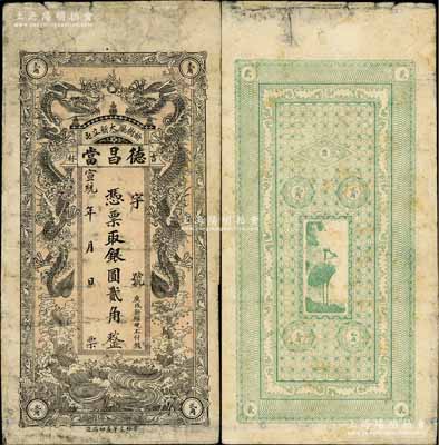 宣統(tǒng)年（榆樹(shù)廳）德昌當(dāng)銀圓貳角，清代吉林典當(dāng)業(yè)鈔票，上印雙龍戲珠圖，背印仙鶴圖，七成新
