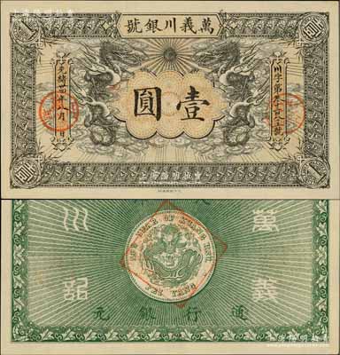光緒卅四年（1908年）萬(wàn)義川銀號(hào)壹圓，天津地名，此為流通票略少見(jiàn)，九五成新