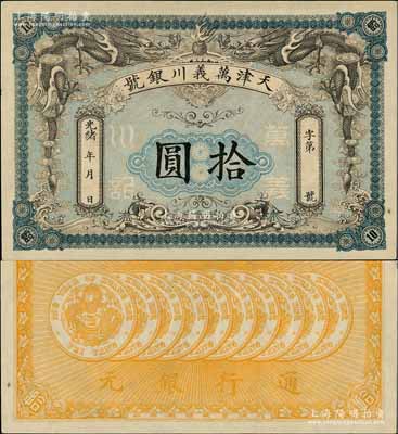 光緒年·天津萬(wàn)義川銀號(hào)拾圓，背印十枚北洋銀幣圖，形制美觀，邊上有一處針眼，未折九五成新