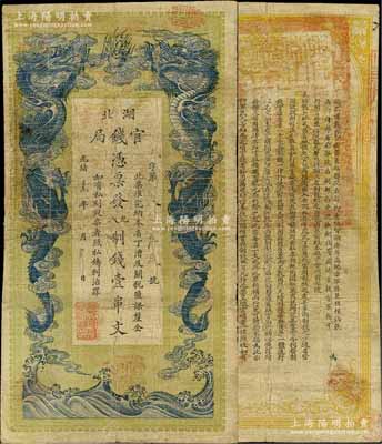 光緒三十四年（1908年）湖北官錢(qián)局九八制錢(qián)壹串文，背印湖廣總督張之洞、湖北巡撫于蔭霖之告示，有修補(bǔ)，七成新