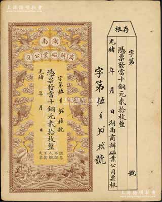 光緒年·湖南商辦磁業(yè)公司當(dāng)十銅元貳拾枚，上印云鶴圖甚是美觀，附帶有存根；該公司由北洋政要熊希齡（曾任總理兼財(cái)政總長(zhǎng)）所創(chuàng)辦，所產(chǎn)之醴陵陶瓷馳名中外，八五成新