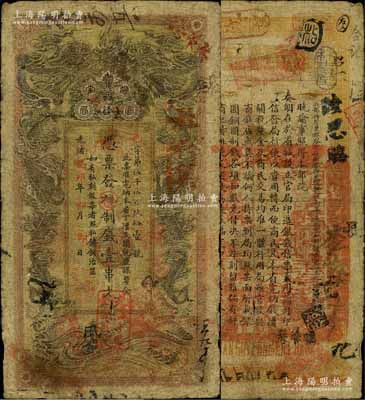 光緒癸卯年（1903年）湖南官錢(qián)局制錢(qián)壹串文，邑字號(hào)，上蓋“湖南官錢(qián)局章”和“兌當(dāng)十紫銅圓百枚”戳記，自然七成新
