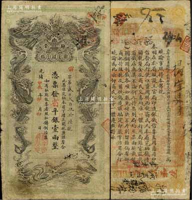 光緒甲辰年（1904年）湖南官錢(qián)局省平銀壹兩，宙字號(hào)，上蓋“湖南官錢(qián)局章”戳記，自然七五成新
