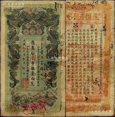 光緒丙午年（1906年）湖南官錢(qián)局省平銀壹兩，果字號(hào)，上蓋“湖南官錢(qián)局章”戳記，自然七五成新