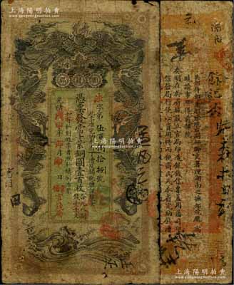 光緒戊申年（1908年）湖南官錢(qián)局當(dāng)十紫銅圓壹百枚，法字號(hào)，上蓋“常德官錢(qián)局”戳記，近七成新