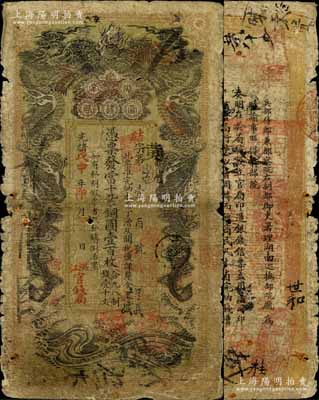 光緒戊申年（1908年）湖南官錢(qián)局當(dāng)十紫銅圓壹百枚，結(jié)字號(hào)，上蓋“洪江官錢(qián)局”戳記，原票六成新