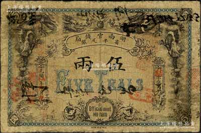 光緒丙午年（1906年）湖南官錢(qián)局省平足銀伍兩，北洋官報(bào)局印，品相自然，七成新