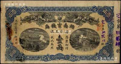 光緒三十四年（1908年）湖南官錢(qián)局省平足銀壹兩，宅字號(hào)，其年份為黑字版，有小破損，自然七成新
