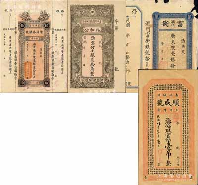 錢(qián)莊鈔票4種，詳分：宣統(tǒng)年（吉林榆樹(shù)）福和公小銀圓拾角，上印雙龍戲珠圖；（吉林）順成號(hào)官帖壹吊；（澳門(mén)）陳同昌銀號(hào)1934年毫銀壹拾圓；（澳門(mén)）富衡·廣東雙毫銀拾員；其中1枚邊有缺損，六至九五成新