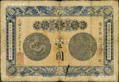 光緒三十三年（1907年）安徽裕皖官錢(qián)局壹圓，背面告示文字清晰，七五成新