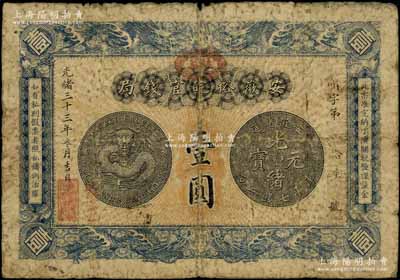 光緒三十三年（1907年）安徽裕皖官錢(qián)局壹圓，加蓋“駐蕪”（蕪湖）地名和“改歸省局”字樣，自然近七成新