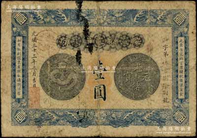 光緒三十三年（1907年）安徽裕皖官錢(qián)局壹圓，加蓋“駐六分銷(xiāo)處”（六安）地名戳，自然七成新