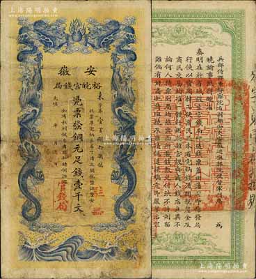 光緒三十二年（1906年）安徽裕皖官錢(qián)局銅元足錢(qián)壹千文，加蓋“駐蕪”（蕪湖）地名，有小修補(bǔ)，七五成新