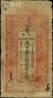 光緒二十九年（1903年）江南裕蘇官銀錢(qián)局制錢(qián)壹千文，加蓋“清江城內(nèi)縣署東首”地名，原票近七成新