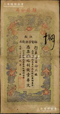 光緒二十九年（1903年）江南裕甯官銀錢(qián)局制錢(qián)壹串文，加蓋“駐揚(yáng)分局”地名（即揚(yáng)州），此種地名券少見(jiàn)，七成新