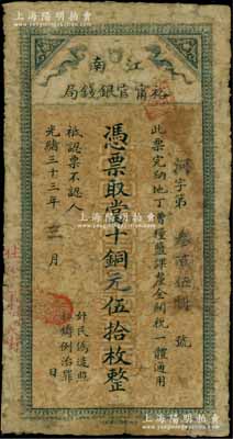 光緒三十三年（1907年）江南裕甯官銀錢(qián)局當(dāng)十銅元伍拾枚，加蓋“住沐邑東關(guān)大街”地名，有修補(bǔ)，七成新