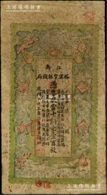 光緒三十三年（1907年）江南裕甯官銀錢(qián)局當(dāng)十銅元壹百枚，加蓋“住海州城內(nèi)”地名，自然七成新